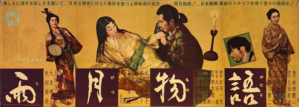"Ugetsu" (Ugetsu Monogatari), Original First Release Japanese Movie Poster 1953, Kenji Mizoguchi , Ultra Rare, Speed Size (26 x 73cm) M32