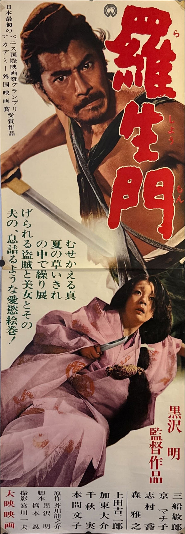 "Rashomon", Original Re-Release Japanese Movie Poster 1962, STB Tatekan Size (51x145cm) E216