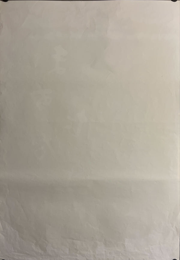 "Madadayo", Original Release Japanese Movie Poster 1993, B2 Size (51 x 73cm) I293