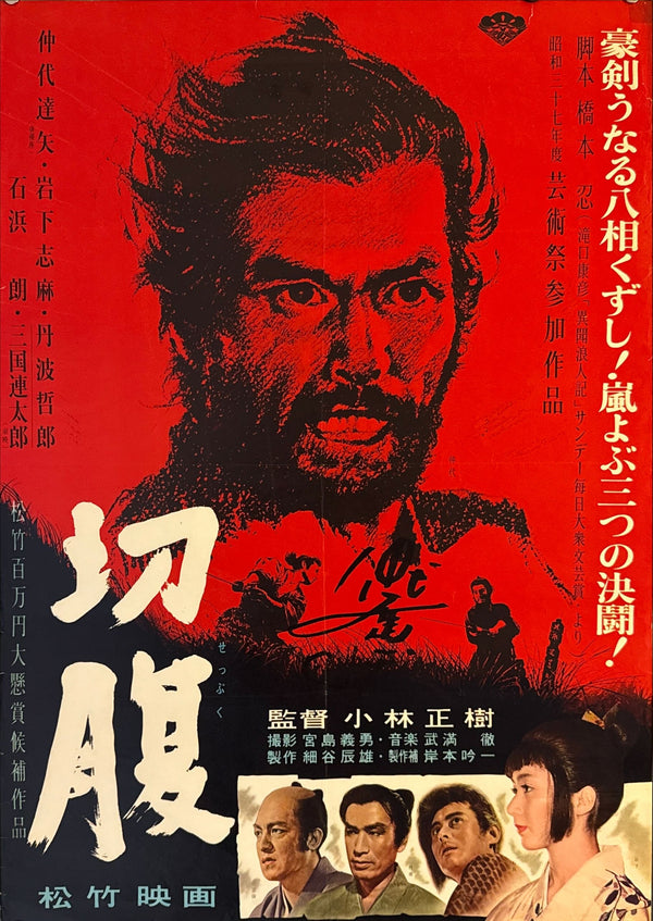 "Harakiri" (Seppuku - 切腹), Original Release Movie Poster 1962, Ultra Rare, SIGNED, B2 Size (51 x 73cm) E207