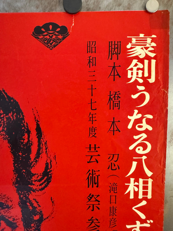 "Harakiri" (Seppuku - 切腹), Original Release Movie Poster 1962, Ultra Rare, SIGNED, B2 Size (51 x 73cm) E207