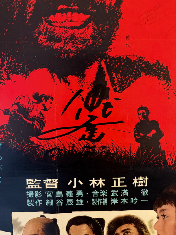 "Harakiri" (Seppuku - 切腹), Original Release Movie Poster 1962, Ultra Rare, SIGNED, B2 Size (51 x 73cm) E207