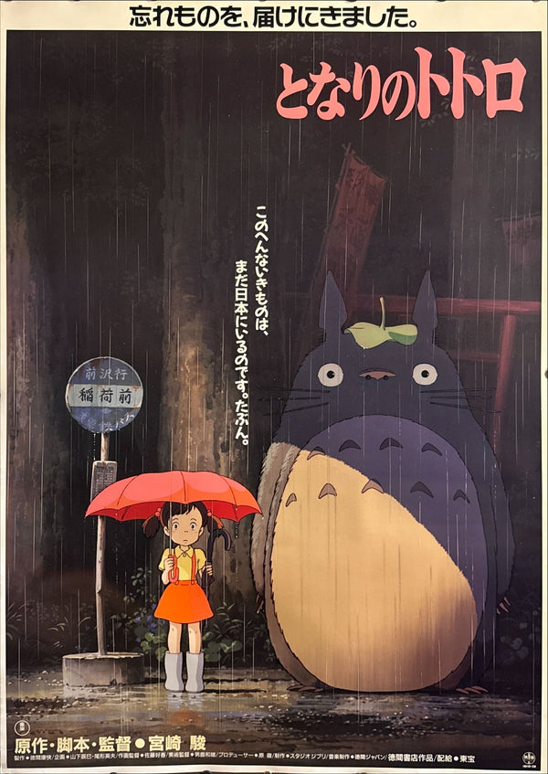 "My Neighbor Totoro", Original Release Japanese Movie Poster 1989, Ultra Rare, B1 Size (71 x 103cm) (G)