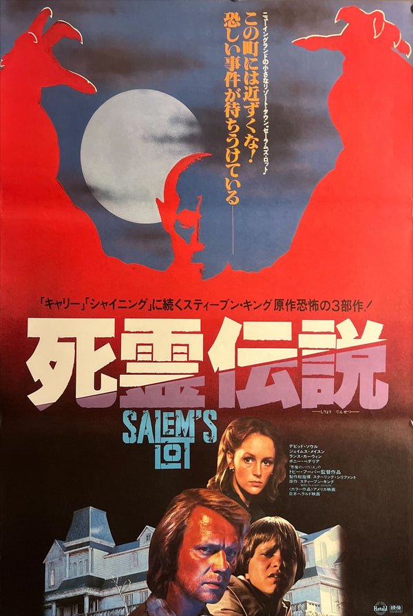 “Salem’s Lot” (死霊伝説), Original Japanese B2 Movie Poster 1982, B2 Size (51 × 73 cm) ZA606