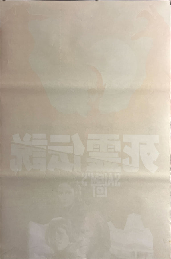 “Salem’s Lot” (死霊伝説), Original Japanese B2 Movie Poster 1982, B2 Size (51 × 73 cm) ZA606