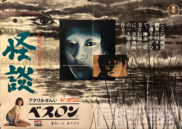 "Kwaidan" (怪談), Original First-Release Japanese B1 Poster 1964, Ultra Rare, B1 Size (c.103 × 73 cm)