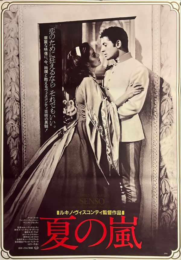 "Senso" (夏の嵐), Original Japanese B2 Movie Poster 1982, B2 Size (51 × 73cm) ZA610