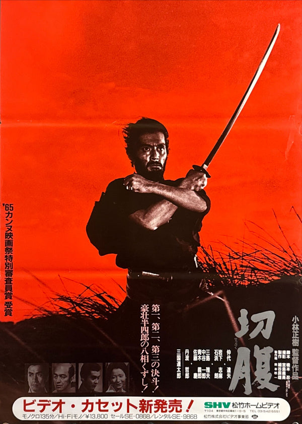 "Harakiri" (Seppuku - 切腹), Original Video Release Movie Poster 1993, B2 Size (51 x 73cm) O619