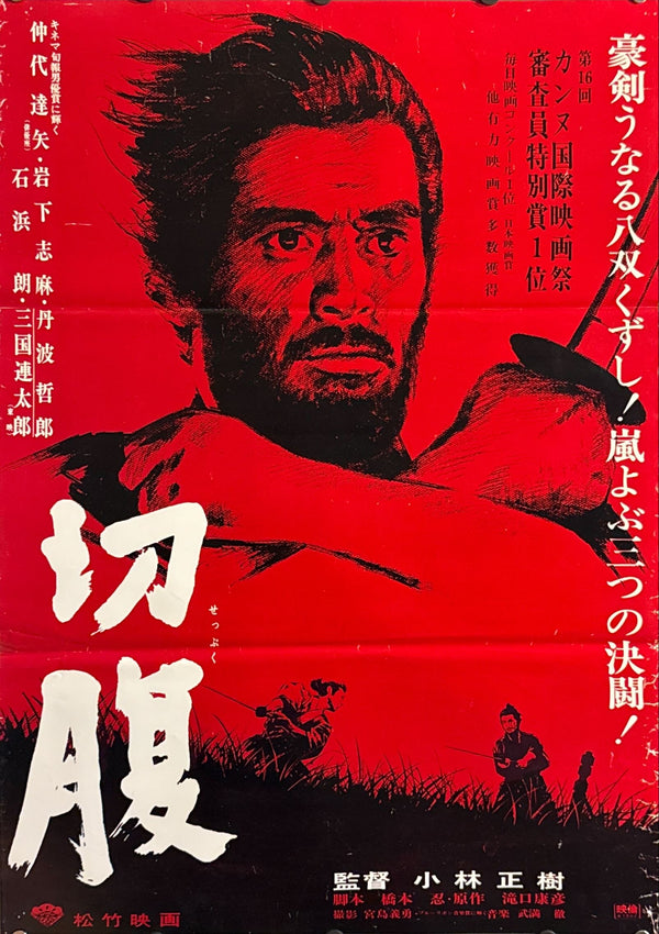"Harakiri" (Seppuku - 切腹), Original Re-Release Movie Poster 1970`s, Rare, B2 Size (51 x 73cm) O618