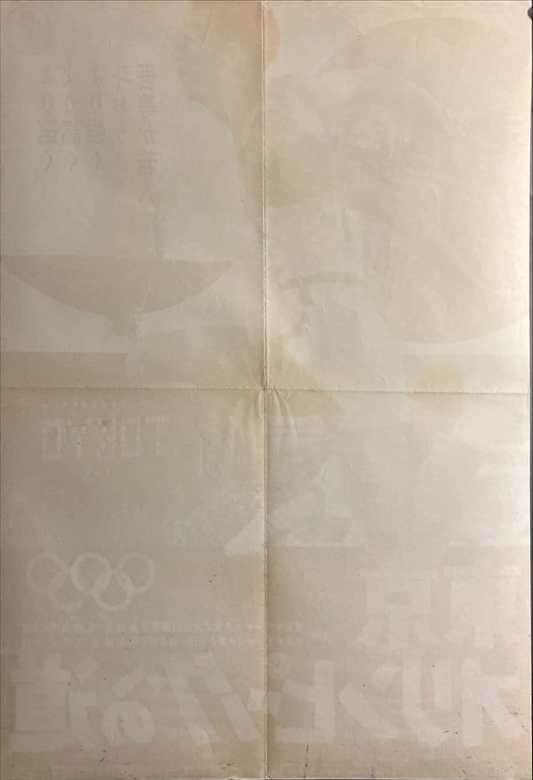 "The Road to the Tokyo Olympics" (東京オリンピックの道), Original Japanese B2 Movie Poster 1963, B2 Size (51 × 73cm) ZA625