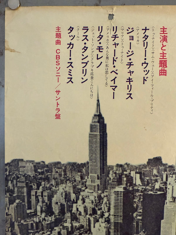 "West Side Story", Original Re-Release Japanese Movie Poster 1969, B2 Size (51 x 73cm) O193 A