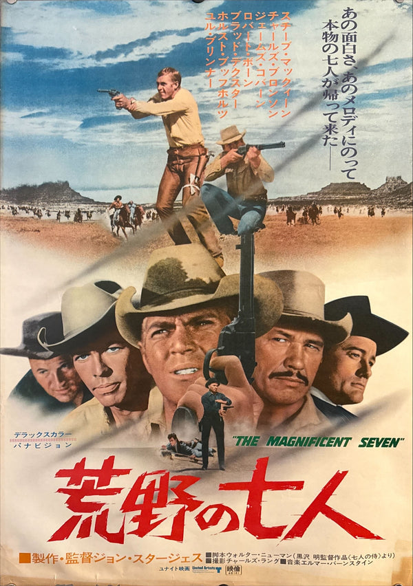 "The Magnificent Seven" (荒野の七人), Original Japanese Re-Release Movie Poster 1971, B2 Size (51 × 73 cm) O629