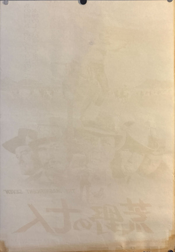 "The Magnificent Seven" (荒野の七人), Original Japanese Re-Release Movie Poster 1971, B2 Size (51 × 73 cm) O629