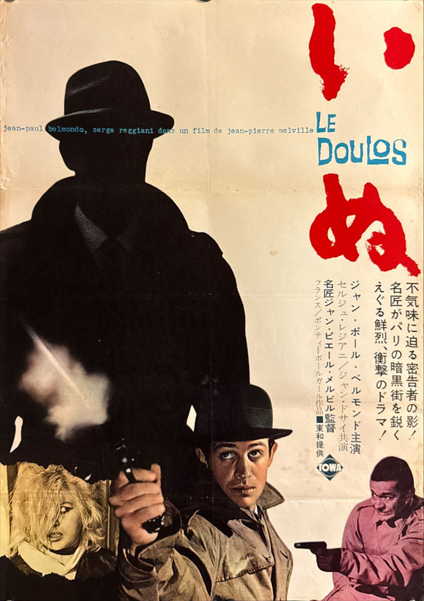 “Le Doulos” (いぬ), Original Japanese B2 Poster 1962, Rare, B2 Size (51 × 73 cm) O624