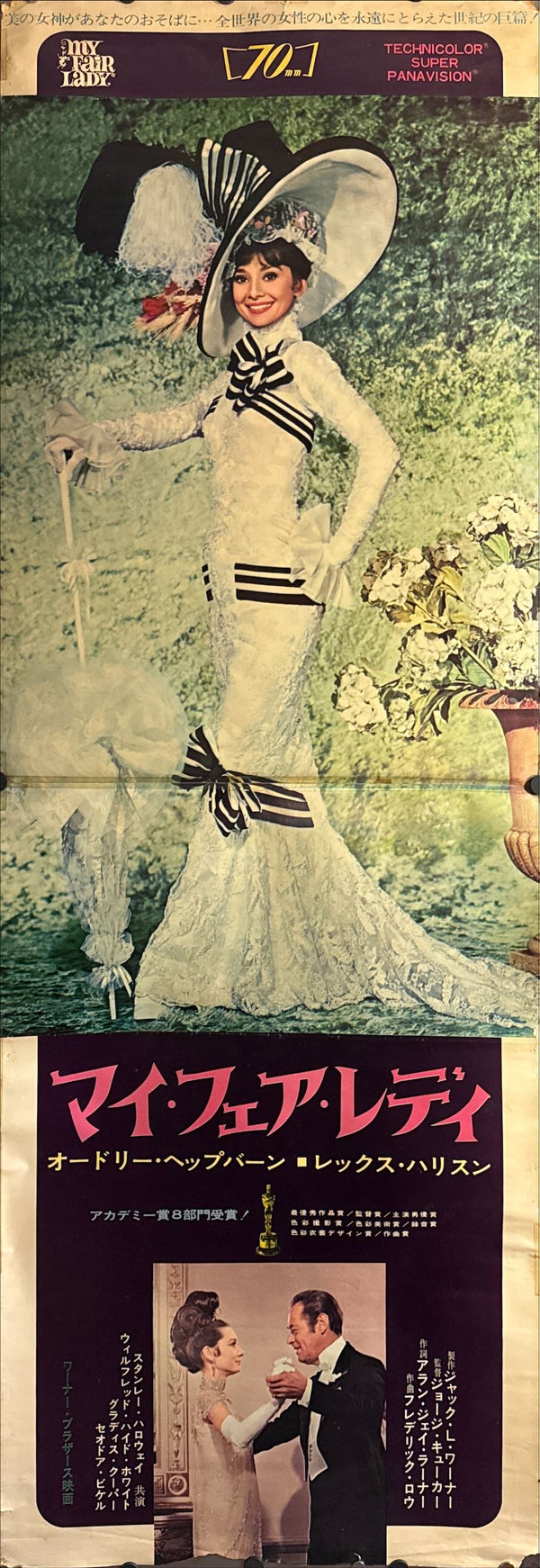 “My Fair Lady” (マイ・フェア・レディ), 1969 Japanese Re-Release STB Tatekan Poster, STB Size (c. 51 × 145 cm) O628
