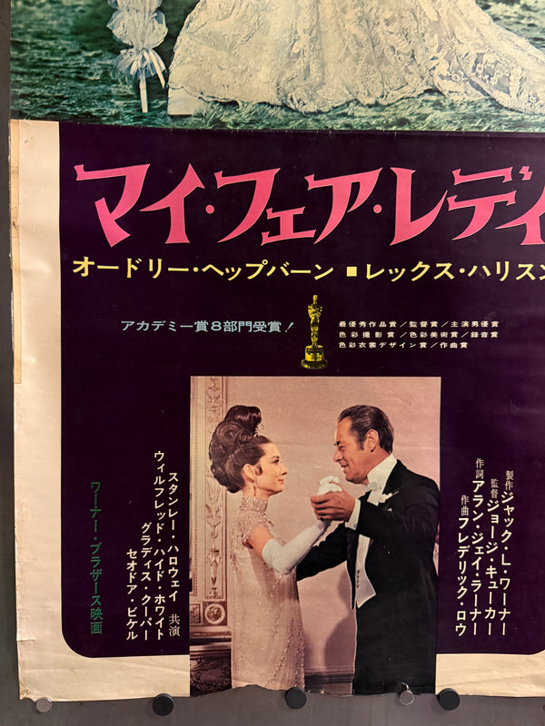 “My Fair Lady” (マイ・フェア・レディ), 1969 Japanese Re-Release STB Tatekan Poster, STB Size (c. 51 × 145 cm) O628