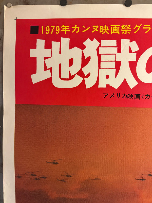 “APOCALYPSE NOW” (1979) – ORIGINAL JAPANESE B0 BILLBOARD POSTER Extremely Rare | Massive Format | First Release | 99 × 157 cm