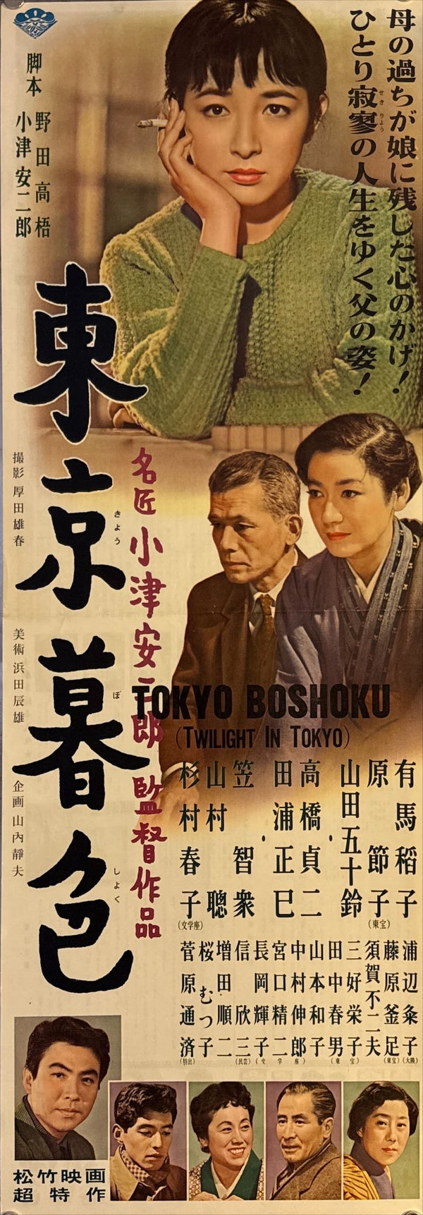 "Tokyo Twilight", Original First Release Japanese Movie Poster 1957, Ultra Rare, Speed Size (26 x 73cm) J142 A