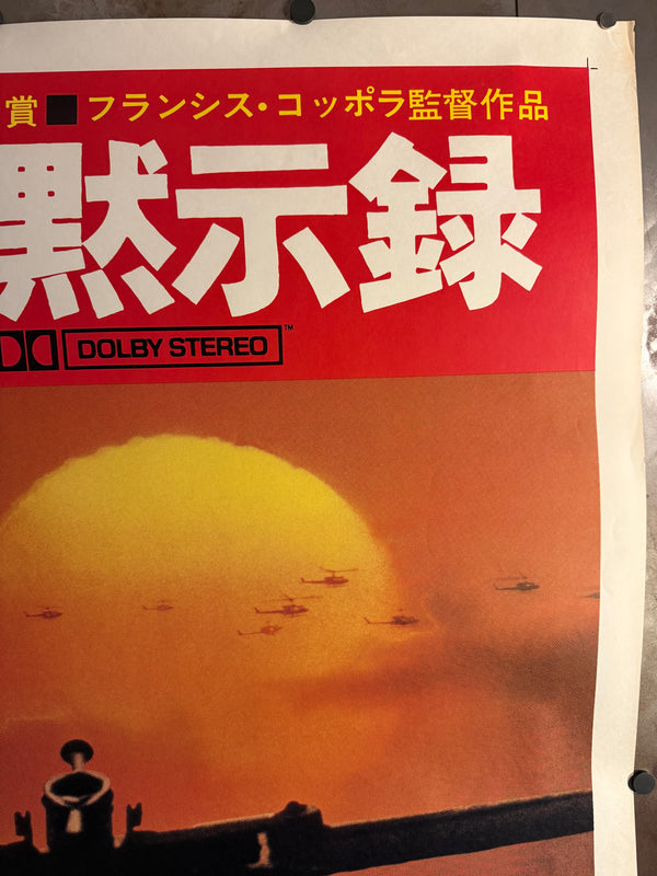“APOCALYPSE NOW” (1979) – ORIGINAL JAPANESE B0 BILLBOARD POSTER Extremely Rare | Massive Format | First Release | 99 × 157 cm