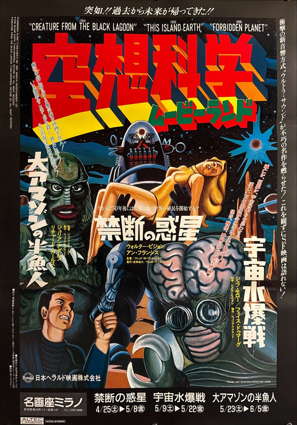 “Science‑Fiction Movie Land” (空想科学ムービーランド), Original Japanese B2 Event Poster, 1980, B2 Size (51 × 73 cm) O622