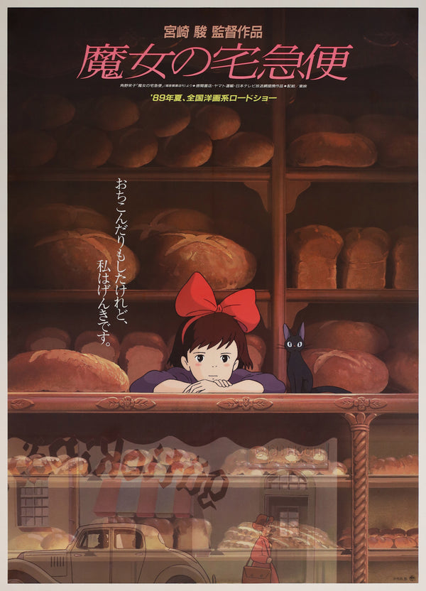 "KIKI’S DELIVERY SERVICE / 魔女の宅急便” (1989) – ORIGINAL JAPANESE B1 “BAKERY” THEATRICAL POSTER – HAYAO MIYAZAKI / STUDIO GHIBLI Holy Grail Rarity | Ultra-Rare B1 Advance Design | Original Japanese Release Campaign (1989) | c. 72.8 × 103 cm | Near Mint