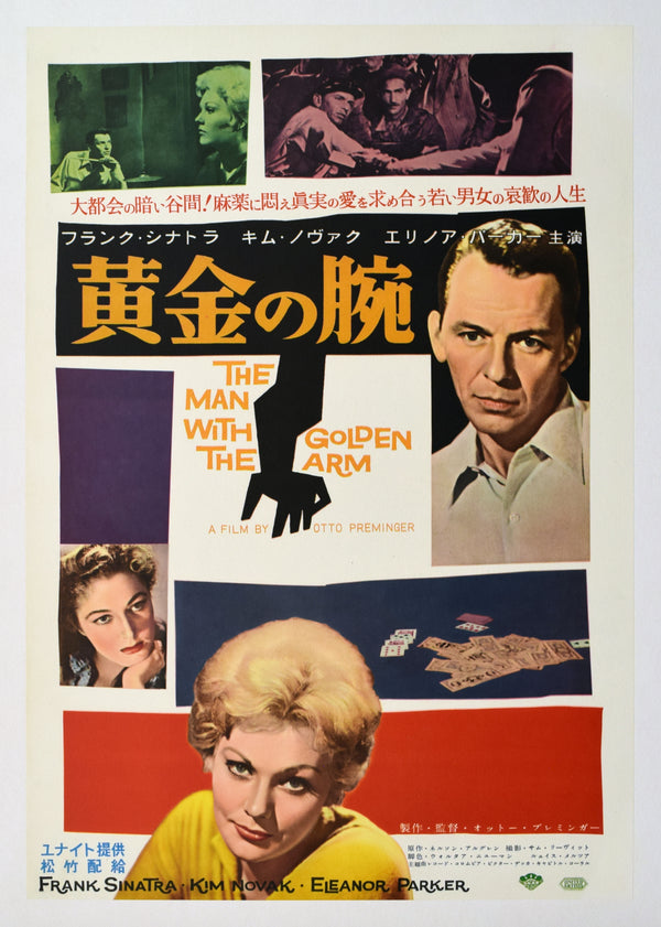 "The Man with the Golden Arm", Original First Release Japanese Movie Poster 1956, Ultra Rare, Linen-Backed, B2 Size (51 x 73cm)