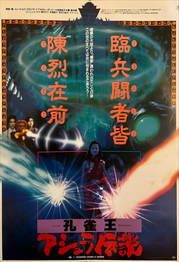 “Saga of the Phoenix” / 「孔雀王 アシュラ伝説」, Original Japanese Movie Poster 1990, B2 Size (51 × 73 cm) ZA962