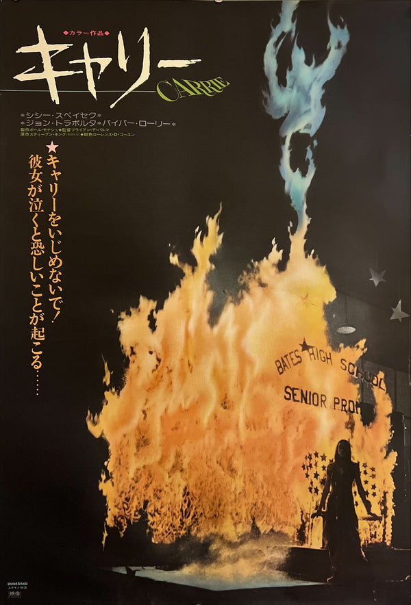 “Carrie” / 「キャリー」, Original Release Japanese Movie Poster 1976, Brian De Palma / Sissy Spacek / Piper Laurie, B2 Size (51 × 73 cm) ZA996