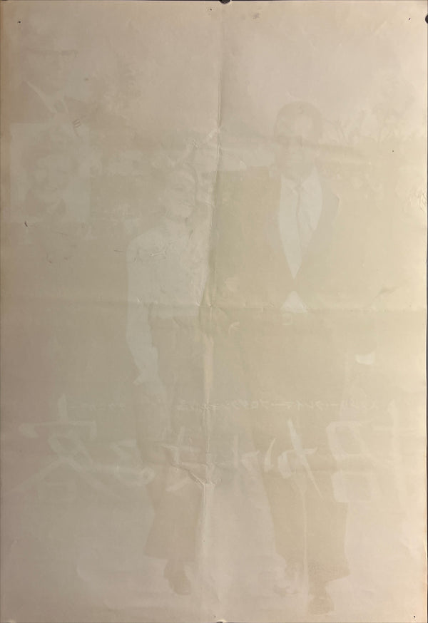 “Guess Who’s Coming to Dinner” / 「招かれざる客」, Original Japanese Movie Poster 1967, B2 Size (51 × 73 cm) ZA1063