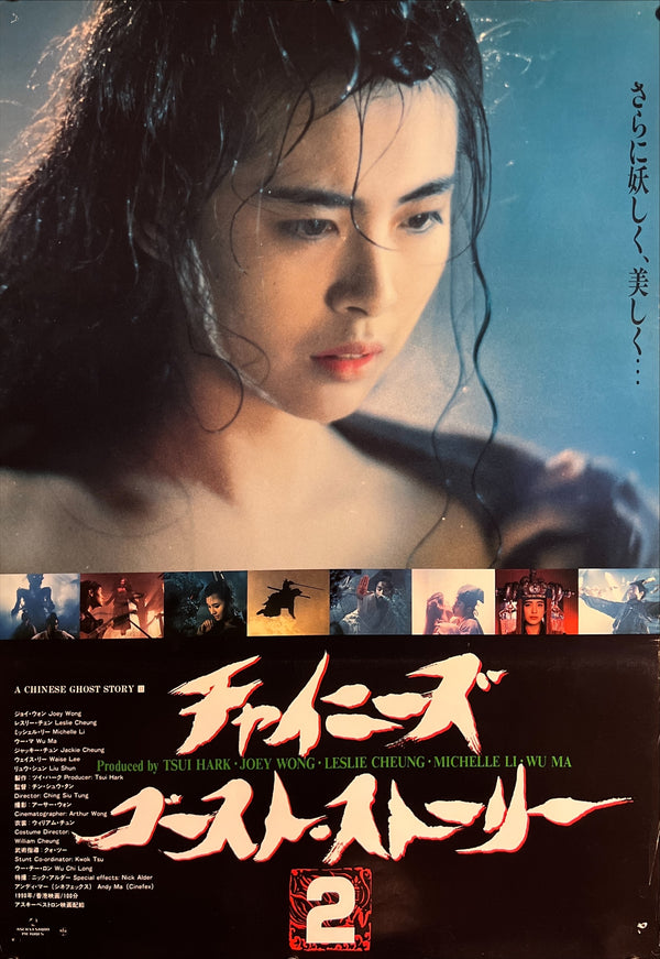 “A Chinese Ghost Story II” (チャイニーズ・ゴースト・ストーリー2), Original Japanese First-Release Movie Poster 1990, B2 Size (51 × 73 cm) ZA1010