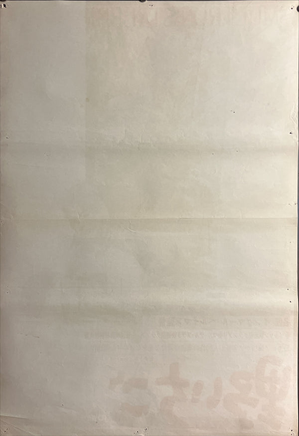 “Wild Strawberries” (野いちご), Original Japanese Re-Release Movie Poster 1962 (film 1957), B2 Size (51 × 73 cm) ZA1016