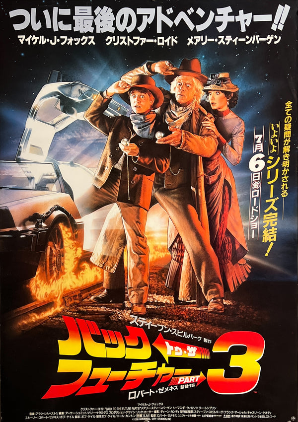 “Back to the Future Part III” (バック・トゥ・ザ・フューチャー PART 3), Original Japanese First Release Movie Poster 1990, B2 Size (c. 51 × 73 cm) ZA1047