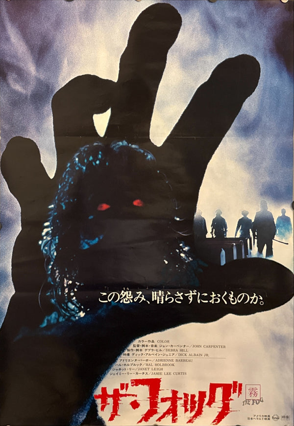 “The Fog” (ザ・フォッグ), Original Japanese Movie Poster 1980, Original Release, B2 Size (51 × 73 cm) P146