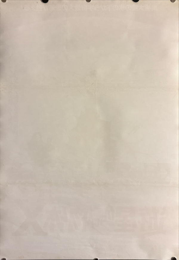 "The Thing" (遊星からの物体X), Original Japanese First-Release Movie Poster 1982, B2 Size (51 × 73 cm) O466