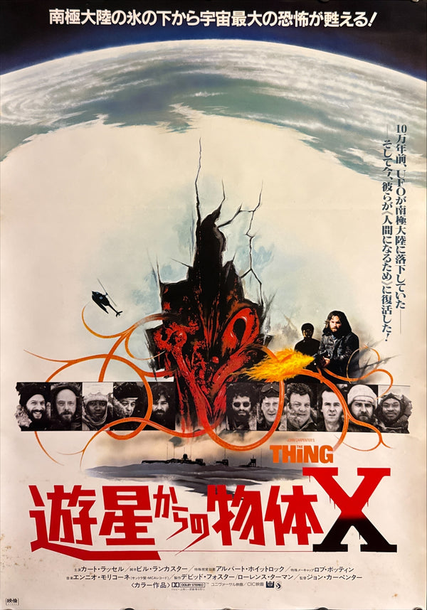 "The Thing" (遊星からの物体X), Original Japanese First-Release Movie Poster 1982, B2 Size (51 × 73 cm) O466 B