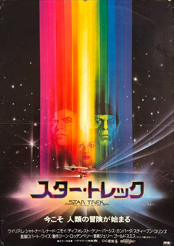 "Star Trek: The Motion Picture" (スター・トレック), Original Release Japanese Movie Poster 1979, B2 Size (51 × 73 cm) P134