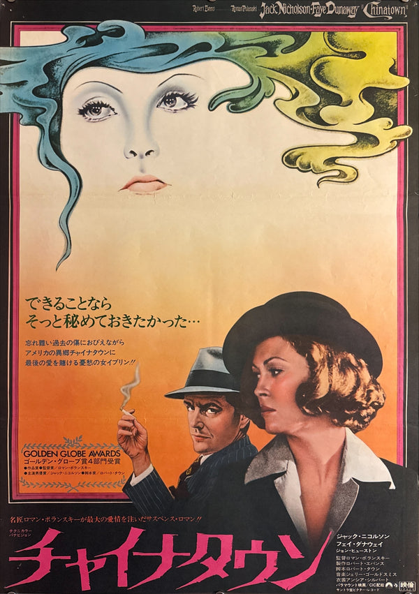 “Chinatown” (チャイナタウン), Original Japanese Movie Poster 1974 First Release, B2 Size (51 × 73 cm) P133