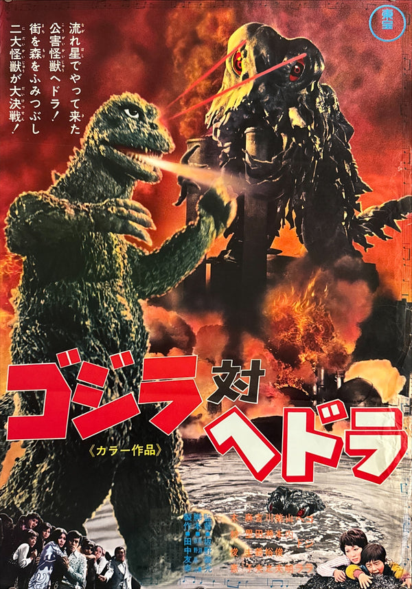 "Godzilla vs. The Smog Monster" (Godzilla vs. Hedorah), Original Release Japanese Movie Poster 1971, B2 Size (51 × 73 cm) O305