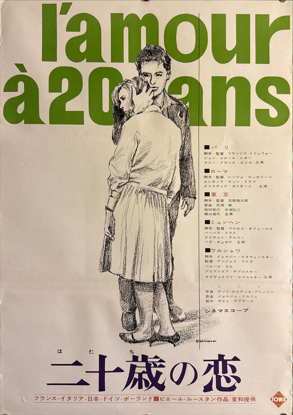 “L’amour à vingt ans” (二十歳の恋 / Love at Twenty), Original Release Japanese Movie Poster 1962, B2 Size (51 × 73 cm) P137