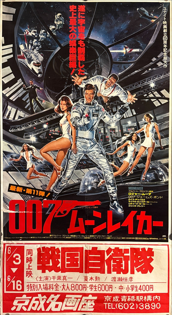 “Moonraker” (007/ムーンレイカー), Original Release Japanese Movie Poster 1979, B2 Size (51 × 73 cm) (with original cinema snipe; total height c. 95 cm) P128