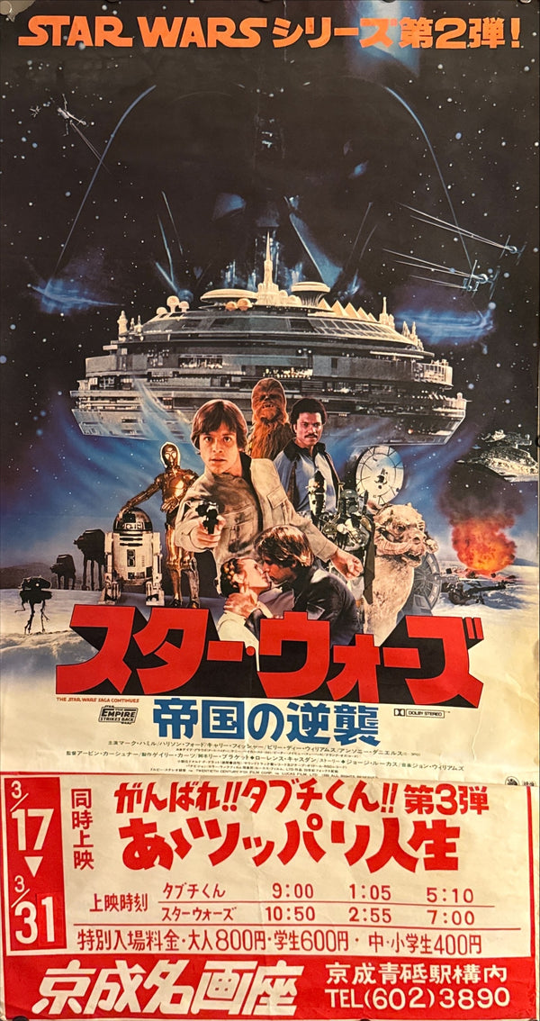 “The Empire Strikes Back” (スター・ウォーズ/帝国の逆襲), Original Release Japanese Movie Poster 1980, B2 Size (51 × 73 cm) (with original cinema snipe; total height c. 95 cm) ZA726