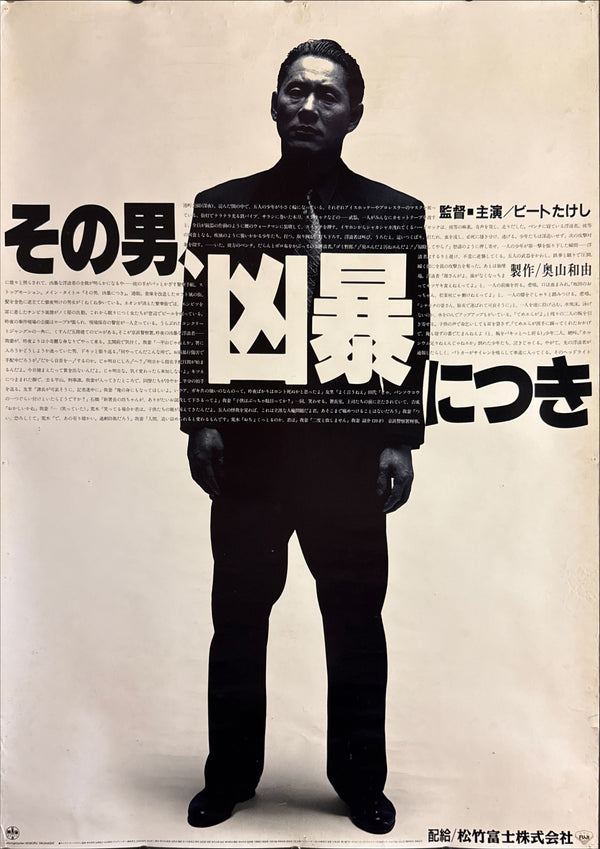 “Violent Cop” (その男、凶暴につき) Original release Japanese B1 theatrical poster, Ultra Rare, 1989 — (approx. 103 × 72.8 cm)