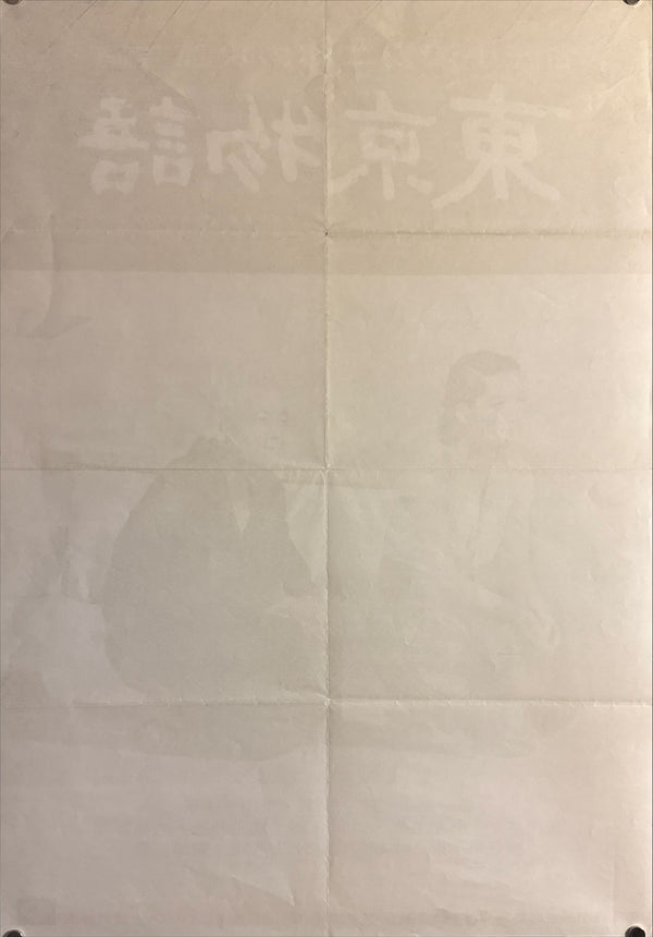 "Tokyo Story (東京物語)", Original Japanese Movie Poster 1972, Re-Release, B2 Size (51 × 73 cm) P138