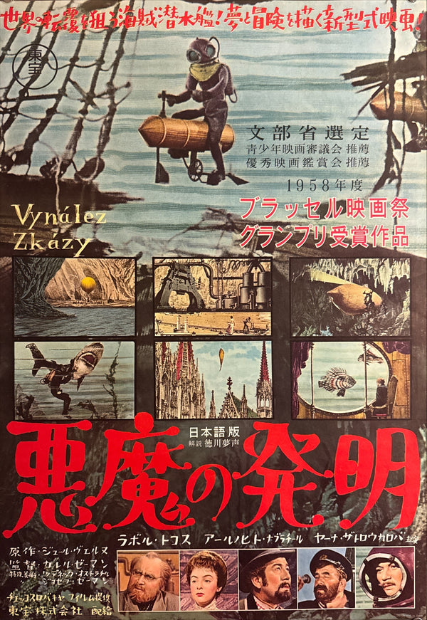 “INVENTION FOR DESTRUCTION” (悪魔の発明), Original Release Japanese Movie Poster 1959, Karel Zeman – Jules Verne, Ultra Rare, B2 Size (51 × 73 cm) P155