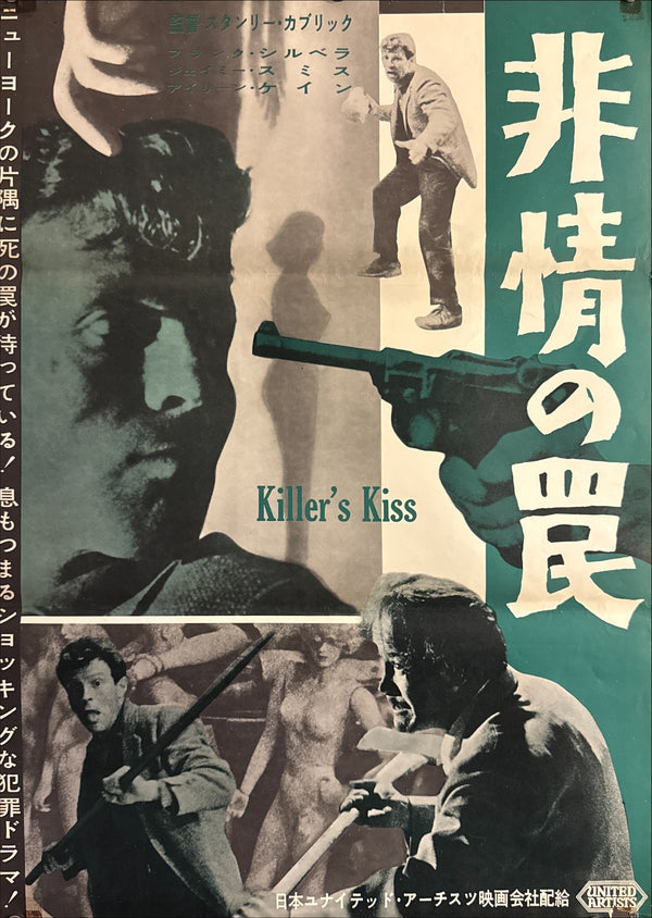 “Killer’s Kiss” (非情の罠 / Killer’s Kiss), Original First Release Japanese Movie Poster 1960, Ultra Rare, B2 Size (51 × 73 cm) P147