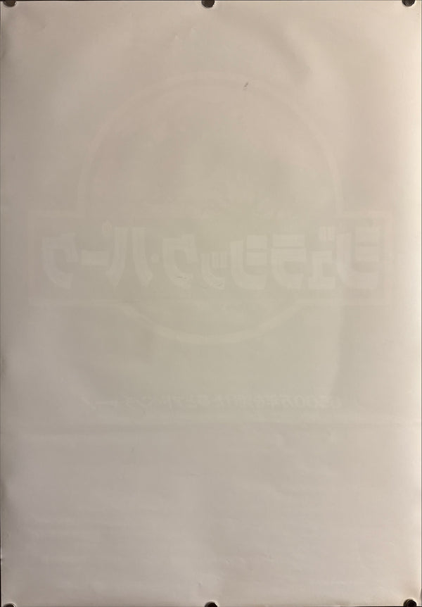 “Jurassic Park” (ジュラシック・パーク), Original Release Japanese Movie Poster 1993, B2 Size (51 × 73 cm) O746