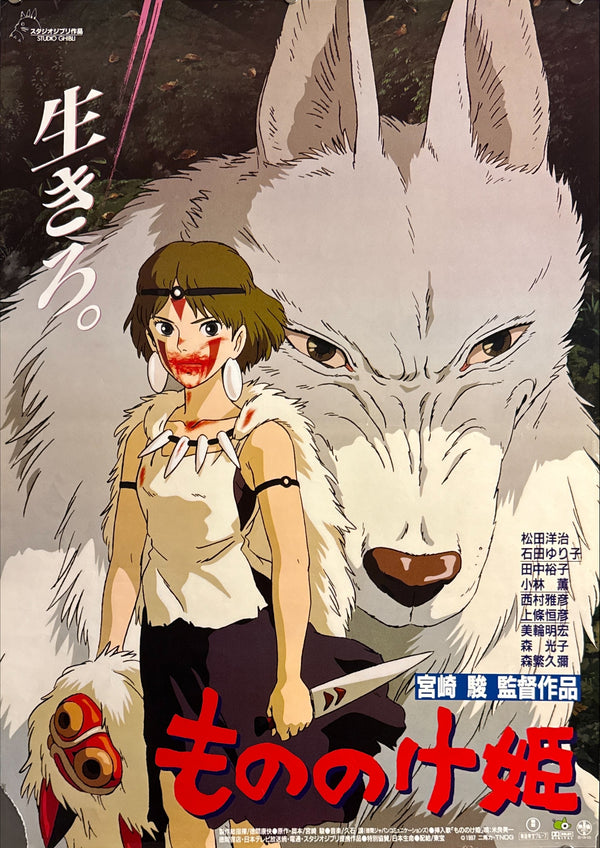 "Princess Mononoke", Original First Release Japanese Movie Poster 1997, B2 Size (51 x 73cm) G177