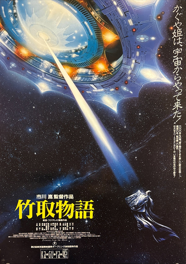 “Princess from the Moon” (竹取物語), Original Release Japanese Movie Poster 1987, B2 Size (51 × 73 cm) P158