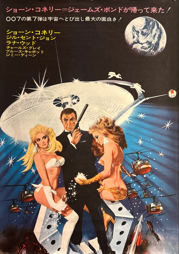“Diamonds Are Forever” (007 ダイヤモンドは永遠に), 1971 Japanese STB Tatekan Poster (First Release), Rare, STB Size (c. 51 × 145 cm) C32