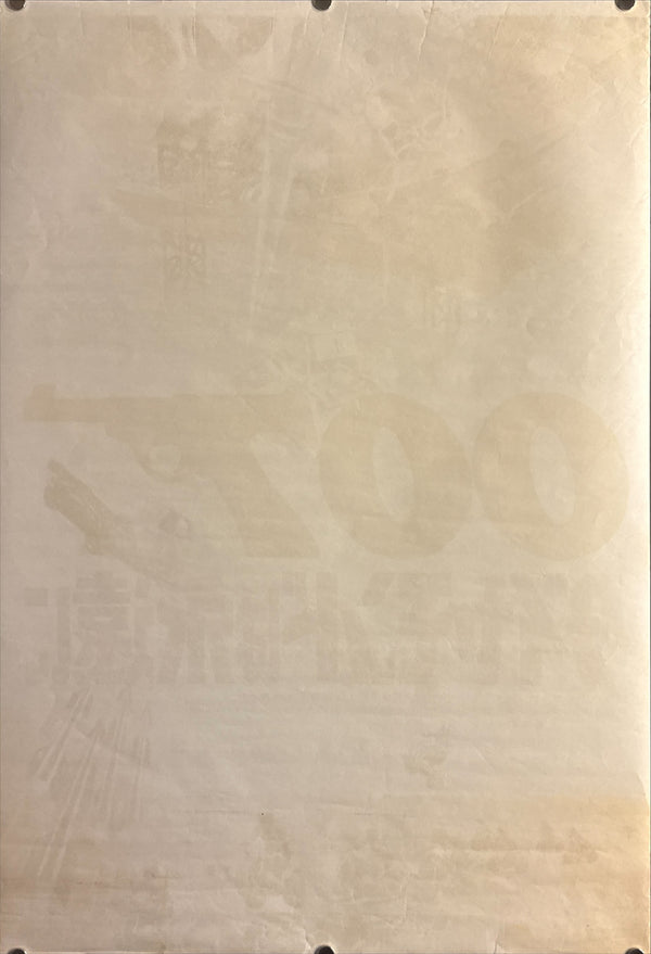 “Diamonds Are Forever” (007 ダイヤモンドは永遠に), 1971 Japanese STB Tatekan Poster (First Release), Rare, STB Size (c. 51 × 145 cm) C32